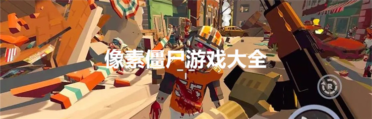 像素僵尸游戏大全