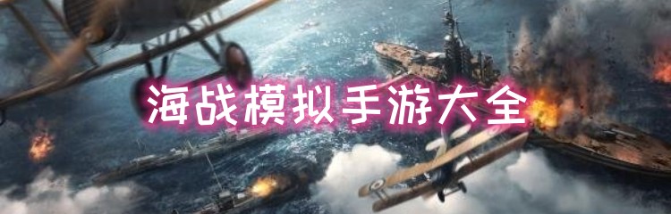 海战模拟手游大全