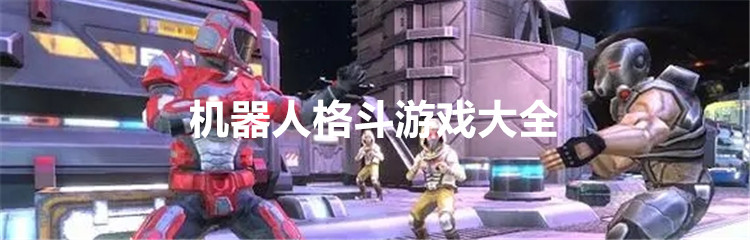 机器人格斗游戏大全