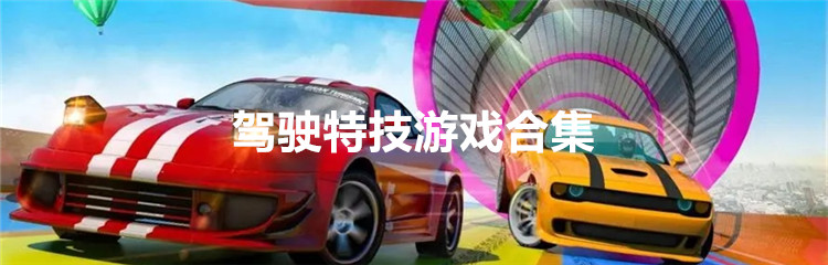 驾驶特技游戏合集
