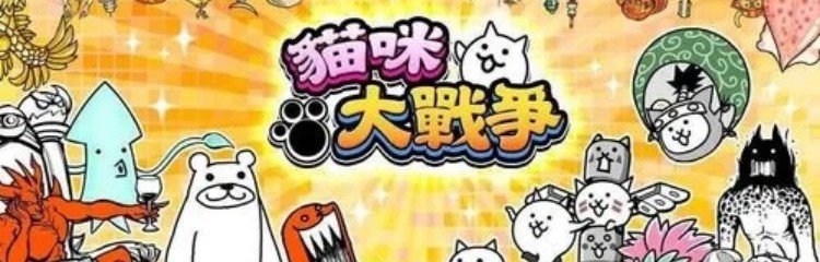 猫咪大战争手游全部版本合集