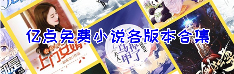 亿点免费小说各版本合集