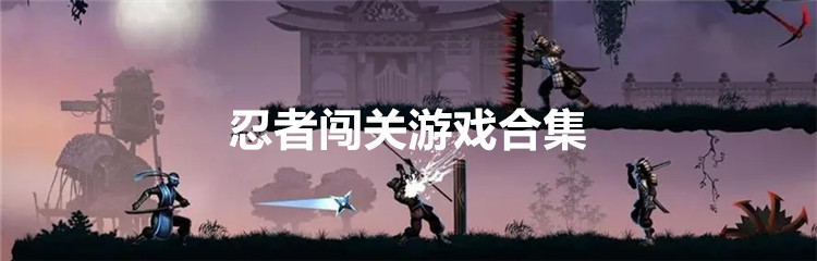 忍者闯关游戏合集