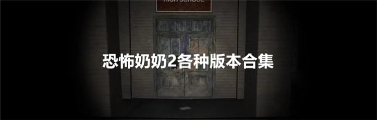 恐怖奶奶2各种版本合集