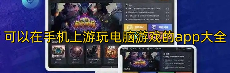 可以在手机上游玩电脑游戏的app大全