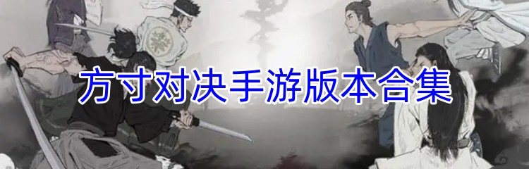 方寸对决手游版本合集