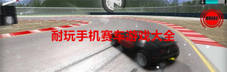 耐玩手机赛车游戏大全