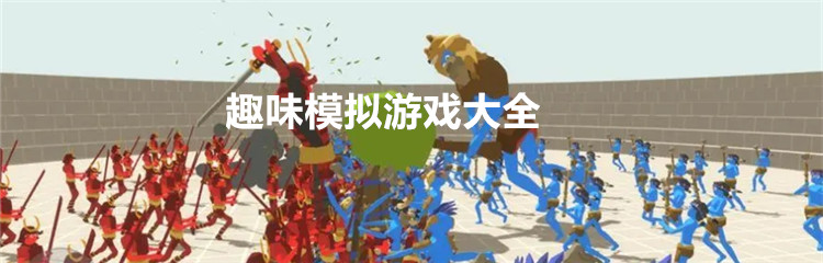 趣味模拟游戏大全