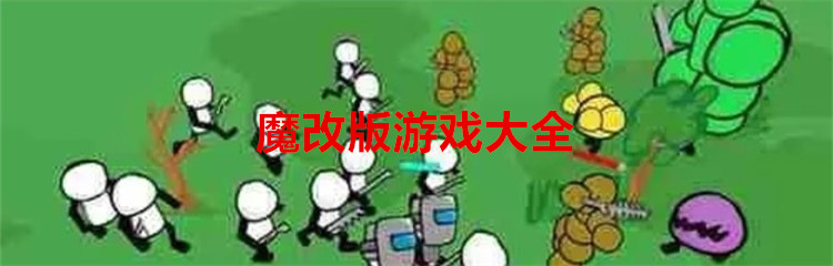 魔改版游戏大全