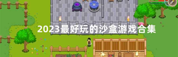 2023最好玩的沙盒游戏合集
