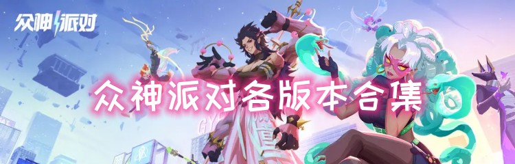 众神派对各版本合集