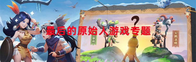 最后的原始人游戏专题