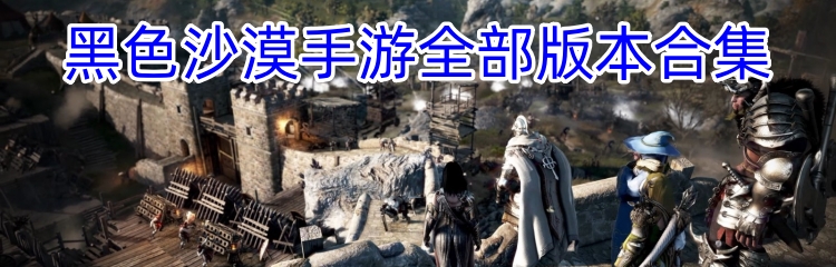 黑色沙漠手游全部版本合集