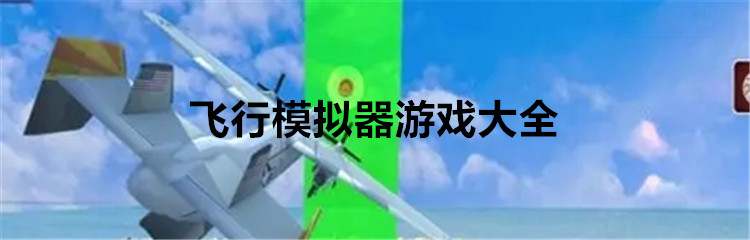 飞行模拟器游戏大全