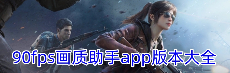 90fps画质助手app版本大全