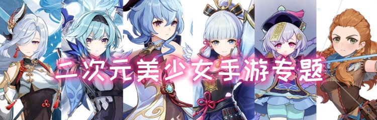 二次元美少女手游专题