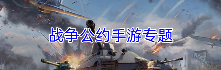 战争公约手游专题