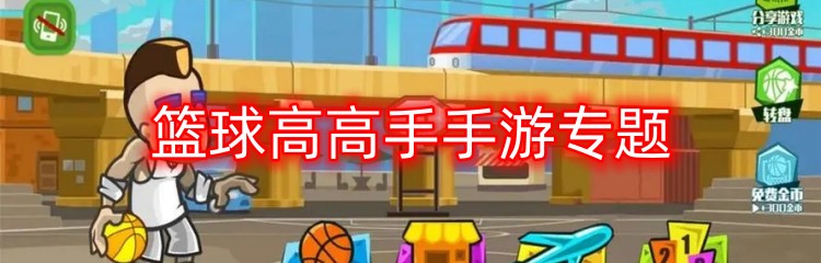 篮球高高手手游专题
