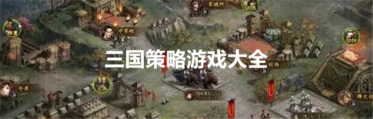 三国策略类游戏大全