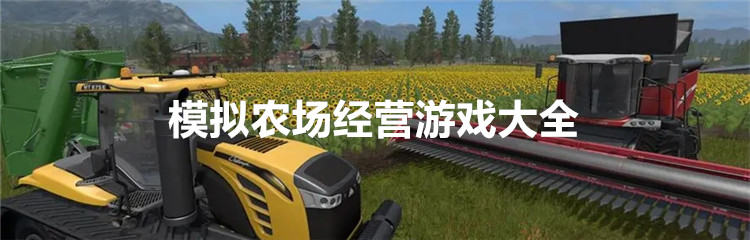 模拟农场经营游戏大全