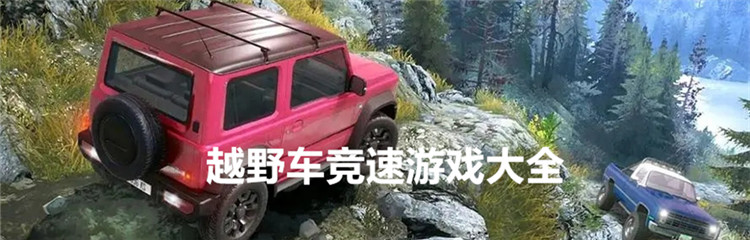 越野车竞速游戏大全