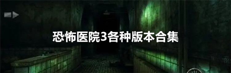 恐怖医院3各种版本合集