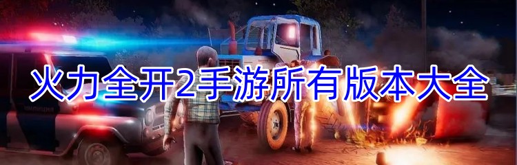 火力全开2手游所有版本大全