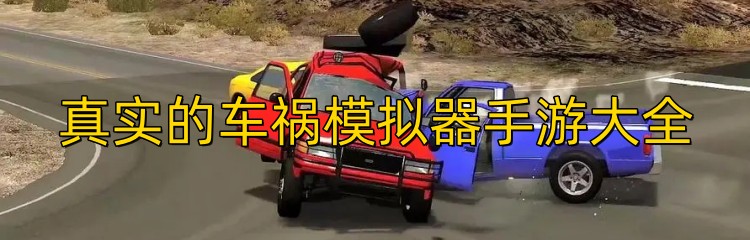真实的车祸模拟器手游大全