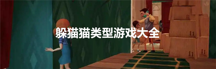 躲猫猫类型游戏大全
