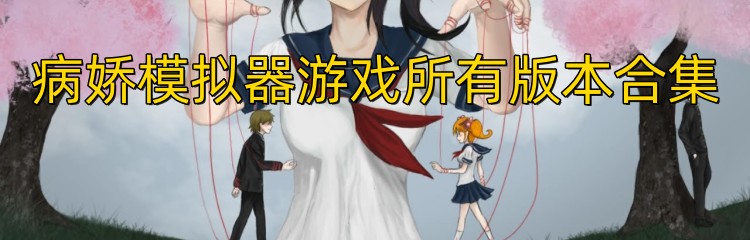 病娇模拟器游戏所有版本合集