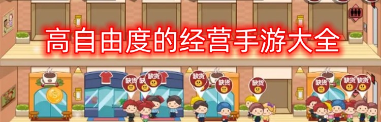 高自由度的经营手游大全