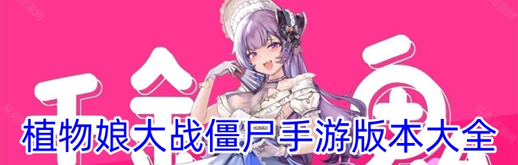 植物娘大战僵尸手游版本大全