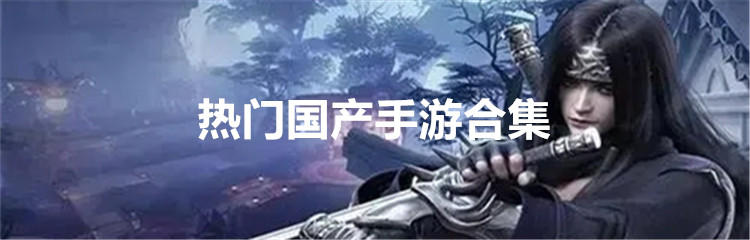热门国产手游合集