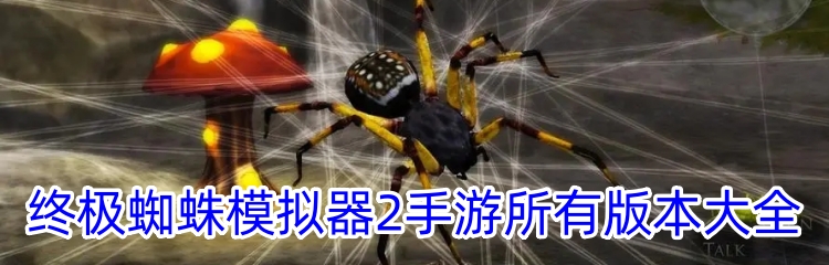 终极蜘蛛模拟器2手游所有版本大全