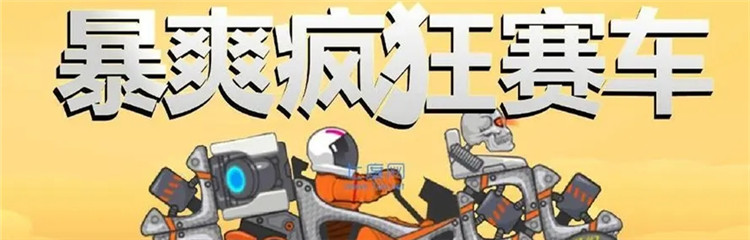 暴爽疯狂赛车各种版本合集