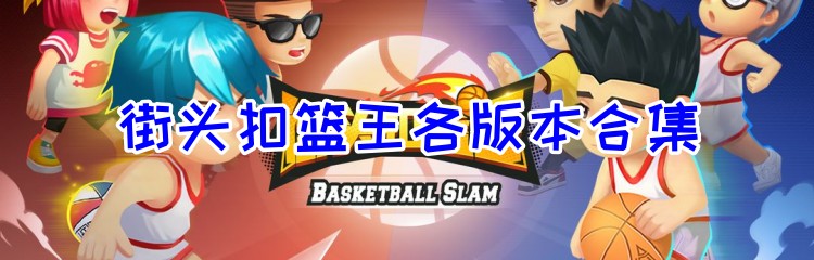 街头扣篮王各版本合集