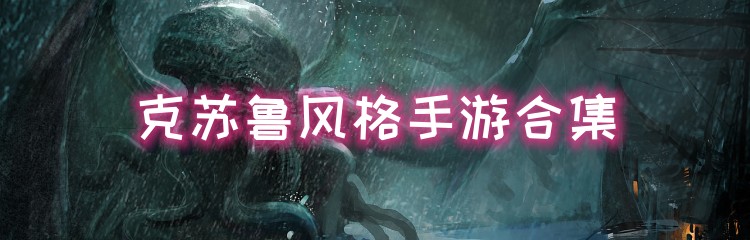 克苏鲁风格手游合集