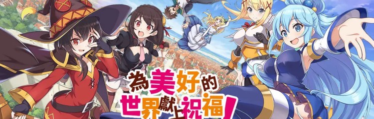 为美好的世界献上祝福手游专题