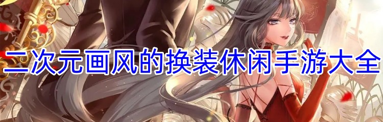 二次元画风的换装休闲手游大全