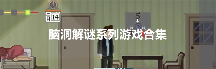 脑洞解谜系列游戏合集