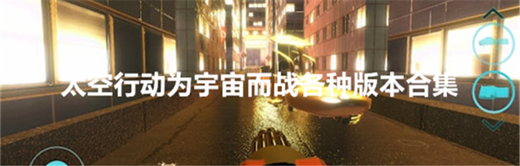 太空行动为宇宙而战各种版本合集