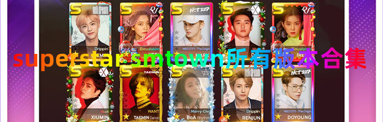 superstar smtown所有版本合集