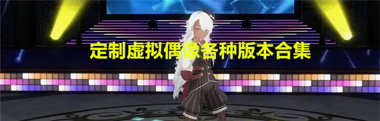 定制虚拟偶像各种版本合集