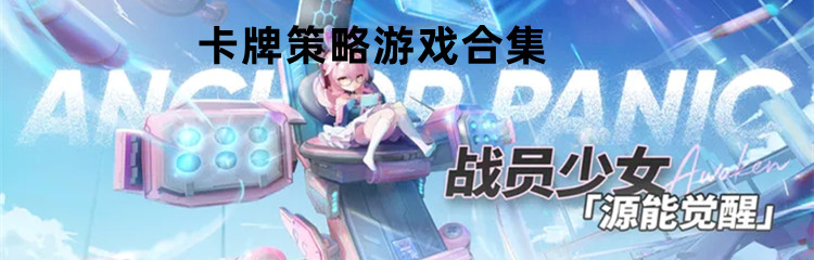 卡牌策略游戏合集