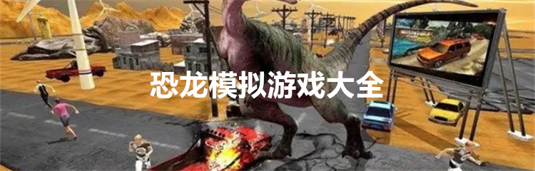恐龙模拟游戏大全