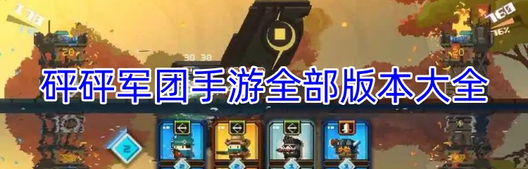 砰砰军团手游全部版本大全