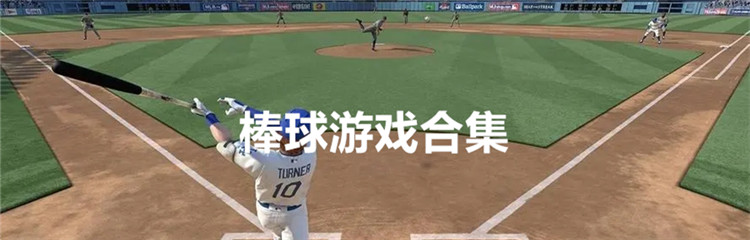 棒球游戏合集