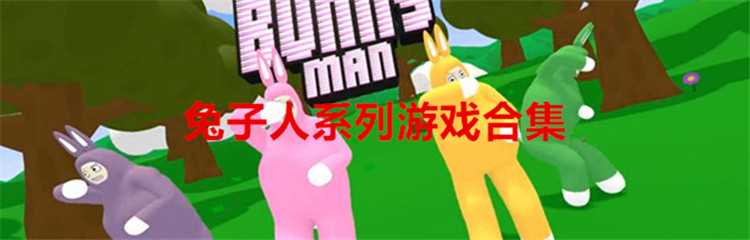 兔子人系列游戏合集