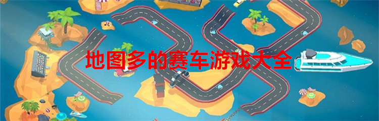 地图多的赛车游戏大全
