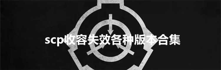 scp收容失效各种版本合集